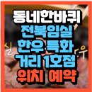 상운길 | 동네 한 바퀴 한우 전북특별자치도 임실 한우 특화 거리 1호점 베테랑 한우 가족 위치