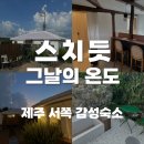 그날의 온도 | 제주 서쪽 감성숙소 그날의 온도 스치듯 내돈내산 후기 (+모닝 바다 러닝코스 공유)