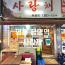 황골신명·한국 | 청명역 노포 맛집 [사랑채 황골점] 불닭, 불닭발, 파래전 메뉴 추천 후기!