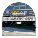 부산스팀세차장 ABC스팀세차장동래 수안점 손세차