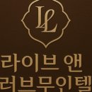 라이브 앤 러브무인텔 이미지