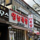 영남족발