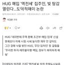 집주인 역전세, HUG(주택공사)가 대신 갚아준다! 이미지