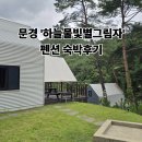 문경하늘펜션 | 문경 힐링 독채펜션, 하늘물빛별그림자 후기
