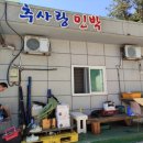 추사랑민박 이미지