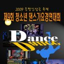 제9회 증평인삼 전국 청소년 댄스 및 가요경연대회 이미지