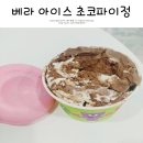 건후 주식회사 | 베라 아이스 초코파이 정 배스킨라빈스 신메뉴 꿀정보!