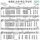 새찬송가 389장 - 내게로 오라 하신 주님의 [다니엘 새찬송가 전집 8] 이미지