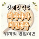 피자나라 치킨공주 삼정점