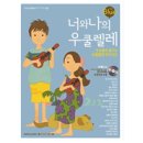 너와나 우쿨렐레 앙상블 이미지