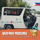 상주단체 가려진 여정 | 대기없는 보라카이 단독 픽업샌딩 이용후기 추천 (업체 가격 꼼꼼하게 비교)