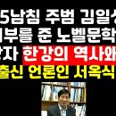 "6.25남침 김일성에 면죄부 준 노벨문학상 한강" 호남우파 언론인 질타 권순활TV﻿ 이미지