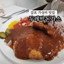 두레박돈가스 | 경주 감포 현지인 맛집 가성비좋은 두레박돈가스