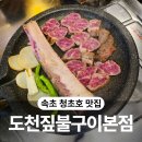 도천 | [속초 청초호 맛집] 인생 우대갈비 도천짚불구이 본점 솔직 후기