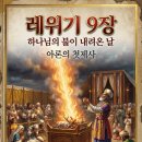 레위기 1장-27장 어린이들을 위한 성경동화 이야기 이미지