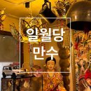 하촌로 59번길 | [인천] 용한 점집 ‘일월당’ 신점/사주 보고 온 후기