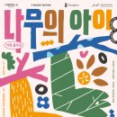 가족음악극 <나무의 아이> | [공동기획] 가족 음악극 &lt;나무의 아이&gt;와 &lt;연희 도깨비&gt;를 소개합니다!