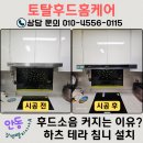 펠리시아 | 주방 후드 소음이 심해지는 이유는? 안동 강변펠리시아 하츠 테라 시공 후기