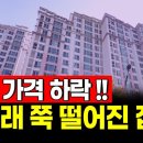 최초 가격 하락 !! 남몰래 쭉 떨어진 서울 아파트는 어디일까? [집값 상황 196편] [부동산 분양 청약 재개발 재건축] 이미지