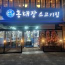 홍대장소고기집오산