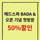 (주)아이헤드 | [문정역] 헤드스파 '헤드스파 바다앤' 커플 헤드스파 내돈내산 후기
