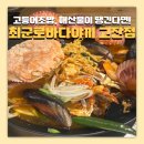 온군식당 | 안산 이자카야 최군로바다야끼 맛집 식당 후기