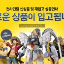금강LR | [1004건담 입고안내] 11월 12일.. 2차로 새로운 상품이 입고됩니다. ^^/ 주문량이 많습니다. 서둘러...