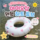 디오감 | 왜목마을 해수욕장 물놀이 필수템💙 아이오감 원형 하트 튜브 120cm 사용후기
