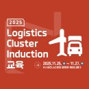 (주)재원기획 | [후기] &#39;2025 Logistics Cluster Induction&#39; 교육 후기