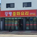 강병중화요리 이미지