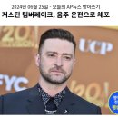 055_240625_Justin Timberlake was arrested for DWI 이미지