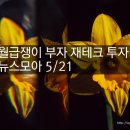 월급쟁이 부자 재테크 투자 뉴스모아 5/21