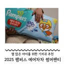 후(WHO)어린이집 | 열 많은 아이를 위한 기저귀 추천 : 팸퍼스 2025 에어차차 썸머팬티