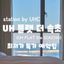 (주)에이치글로벌 | [속초숙소 속초호텔 | “UH 플랫 더 속초”] STATION by UHC 자사앱 오션뷰 테라스 특가정보 예약후기