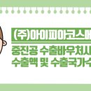 (주)아이피아코스메틱