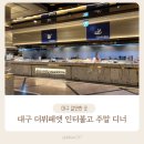 라트홍 | 호텔인터불고대구 인터불고뷔페 대구뷔페 주말 디너 가격