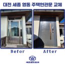 세종의 아침 태권도(집현관) | 대전 세종 영동 오래된 주택현관문 교체 현장 후기