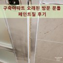 서울검도관 | 구축아파트 오래된 방문 문틀 페인트칠 후기