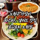 서울 노원 ㅣ 가성비 갑 데이트 맛집 '로니로티 노원점' 방문 후기