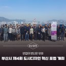 봉산마을마을관리사회적협동조합 | 빈집의 변신은 무죄! 부산시 제4회 도시디자인 혁신 포럼 개최