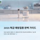 도예토(기관 및 어린이 동반모임) | 2025 독감 무료 예방접종 대상과 병원 찾기 완벽 가이드