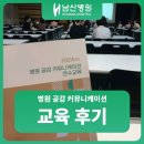 공감커뮤니케이션 | 남산병원 병원 공감 커뮤니케이션 연수 교육 후기