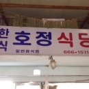 호정식당