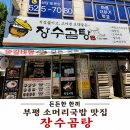 [부평] 인천 보양식 부평 소머리국밥 ‘장수곰탕’ 후기