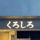 쿠로시로