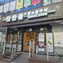 베스트주유소 | [경기 군포] 맛찬들 : 직원이 구워주는 삼겹살이 맛있었던 산본고깃집 후기