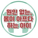 [원인없이 몸이 아프다하는 아이] 신체화 증상, 청소년, 아동, 심리상담, 사회성, 대치동, 강남, 한국아동청소년심리상담센터 이미지