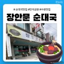 순대국 | [장안구 맛집] 수원역 근처 장안문 순대국 후기