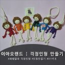 마크라메 봄맞이 감성 소품 만들기 | 이아오랜드 | 과테말라 마크라메 걱정인형 만들기 DIY