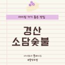 소담숯불경산점 | 경산 아이랑 가기 좋은 숯불 돼지갈비 맛집, 소담 숯불 (주차 가능, 대형 놀이방)